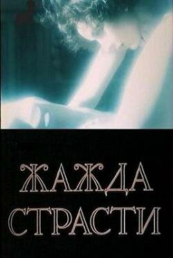  Жажда страсти (1991)