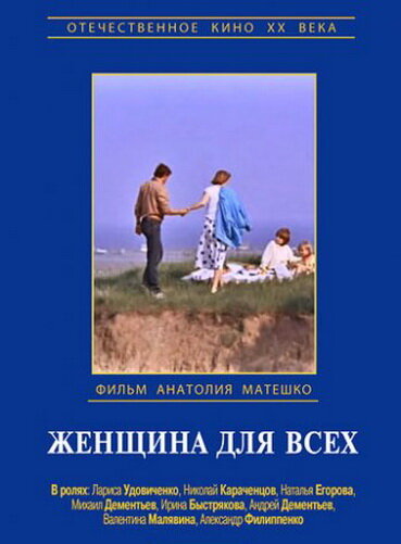 фильм  Женщина для всех (1991) смотреть