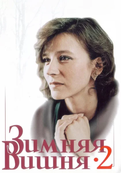  Зимняя вишня 2 (1990)