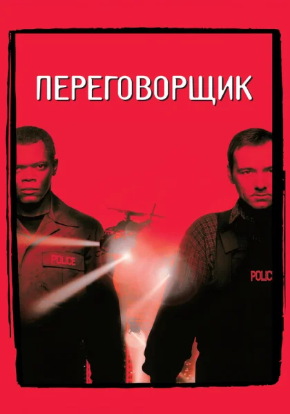  Переговорщик (1998)