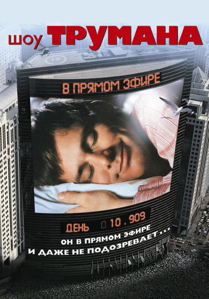  Шоу Трумана (1998) онлайн