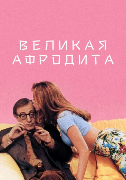  Великая Афродита (1995) онлайн