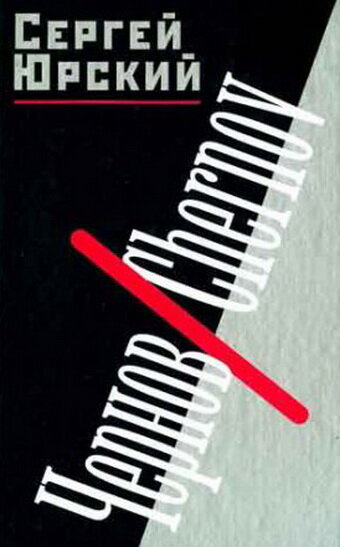  Чернов (1990) онлайн