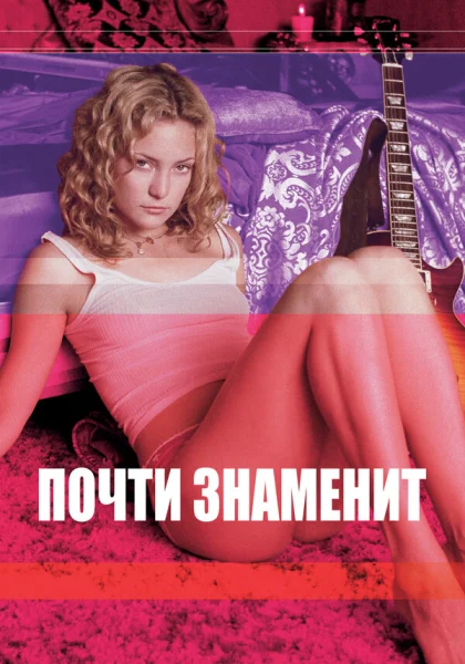  Почти знаменит (2000) онлайн