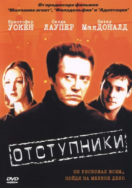  Отступники (1999)