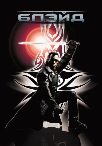  Блэйд (1998) онлайн