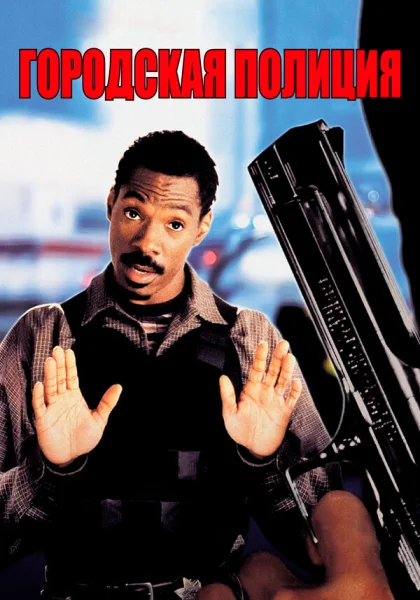  Городская полиция (1997)