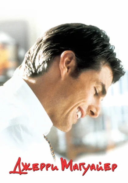  Джерри Магуайер (1996)