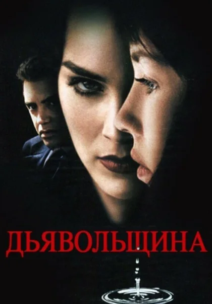  Дьявольщина (1996)