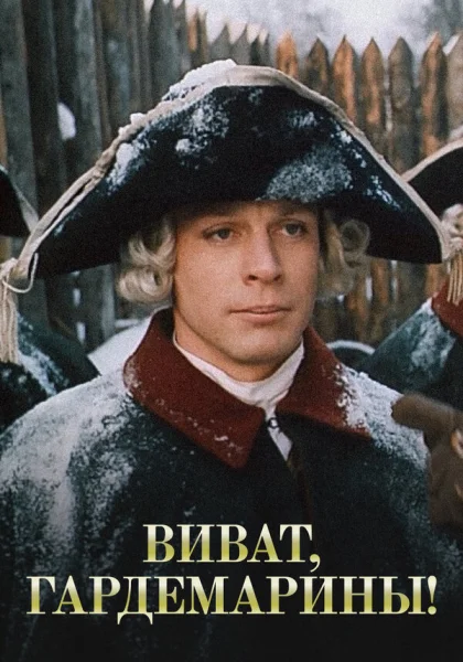  Виват, гардемарины! (1991)
