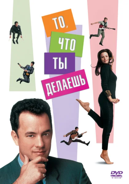 То, что ты делаешь (1996)