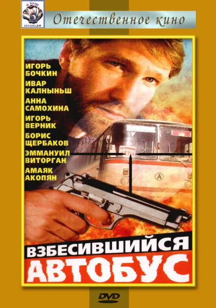  Взбесившийся автобус (1990)