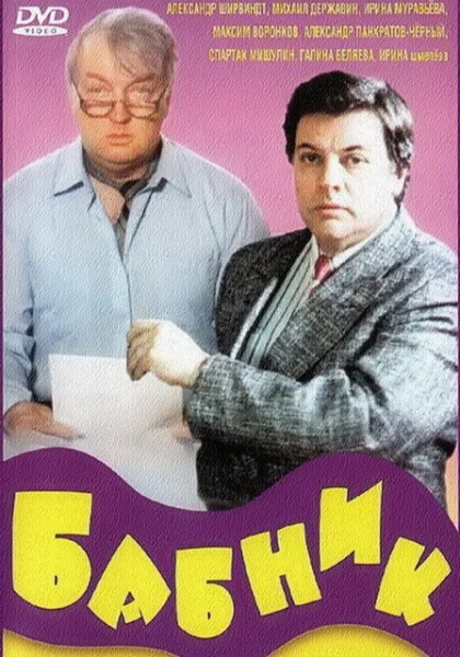 фильм  Бабник (1990) смотреть