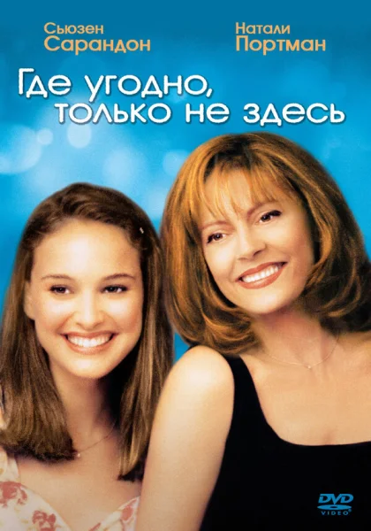  Где угодно, только не здесь (1999) онлайн