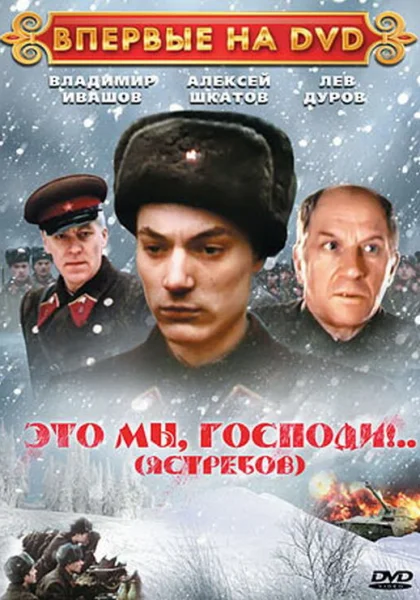  Это мы, господи... (1990)