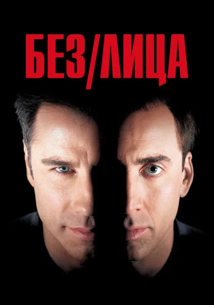  Без лица (1997)