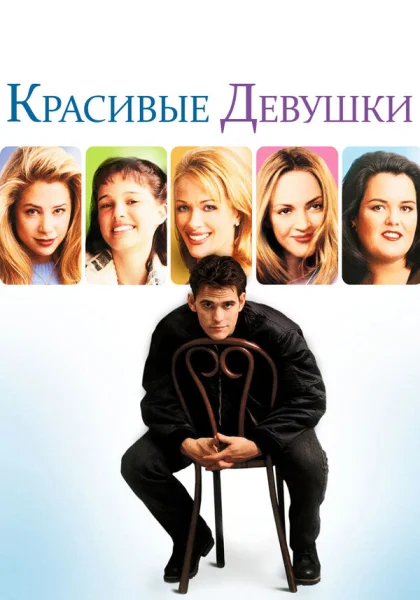 фильм  Красивые девушки (1996) смотреть