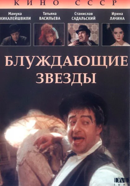  Блуждающие звезды (1991)