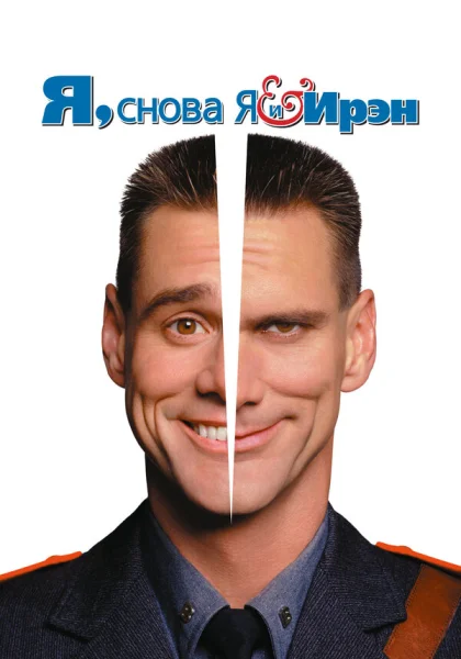  Я, снова я и Ирэн (2000)