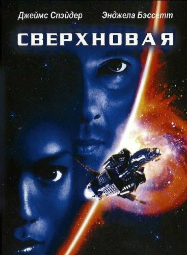  Сверхновая (1999)