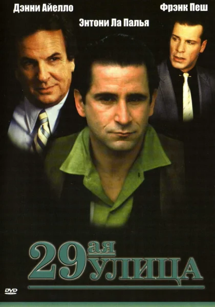 фильм  29-ая улица (1991) смотреть