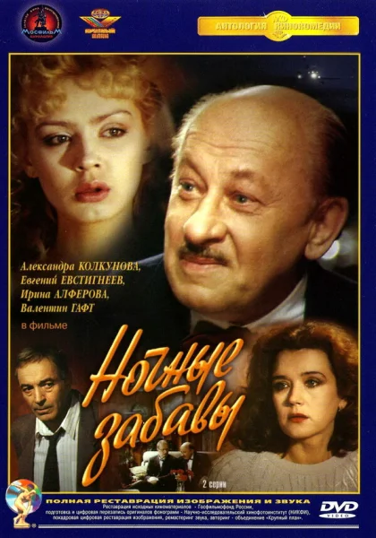  Ночные забавы (1991) онлайн
