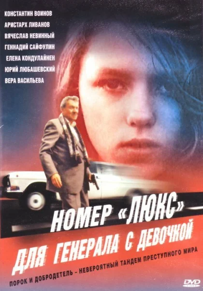  Номер «Люкс» для генерала с девочкой (1991)