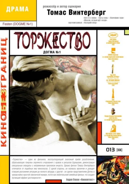  Торжество (1998)