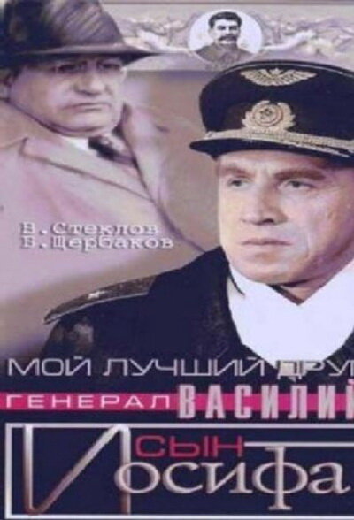  Мой лучший друг, генерал Василий, сын Иосифа (1991)
