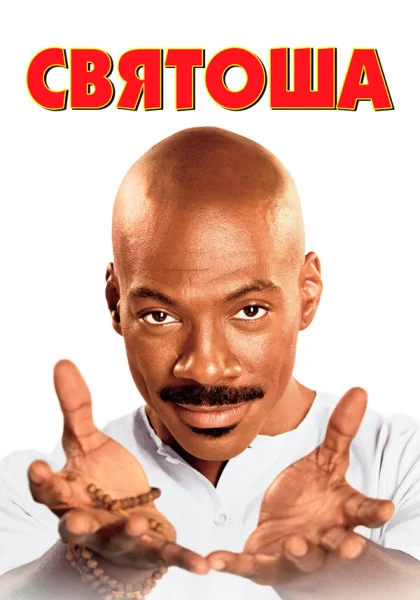  Святоша (1998) онлайн