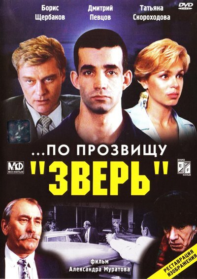 фильм  ...По прозвищу «Зверь» (1990) смотреть