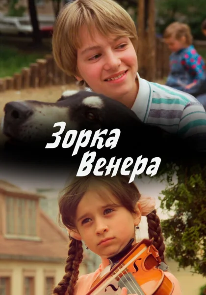  Зорка Венера (2000) онлайн