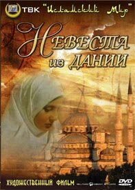 фильм  Невеста из Дании (1993) смотреть