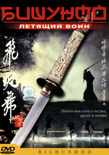  Бишунмо — летящий воин (2000)