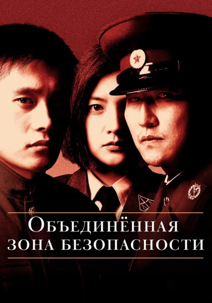  Объединённая зона безопасности (2000) онлайн