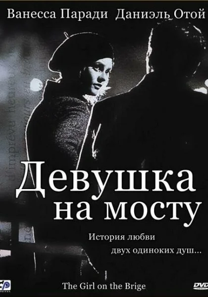  Девушка на мосту (1999)