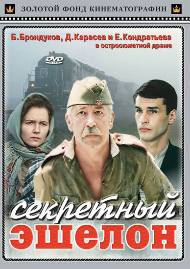  Секретный эшелон (1993) онлайн