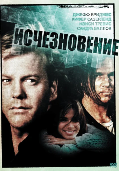  Исчезновение (1993) онлайн