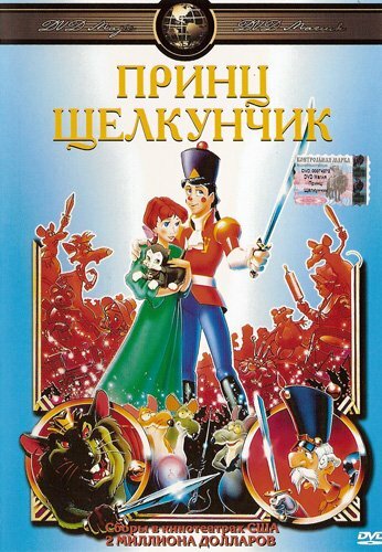 Принц Щелкунчик (1990)