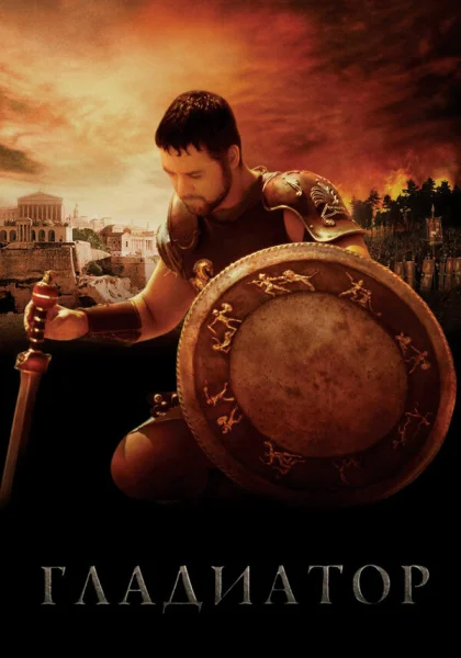  Гладиатор (2000) онлайн