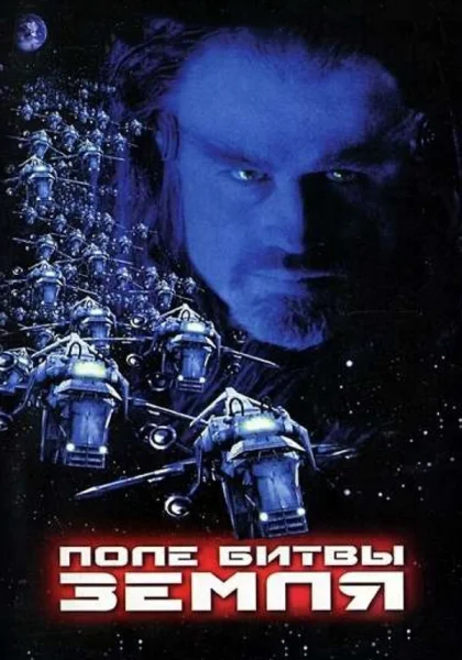  Поле битвы: Земля (2000)