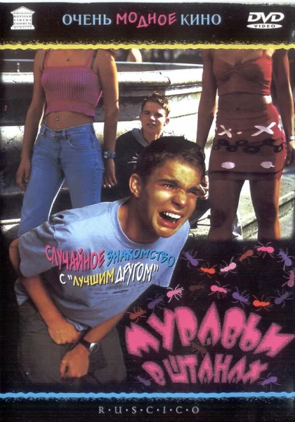 Муравьи в штанах (2000) онлайн