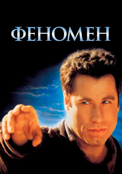  Феномен (1996)