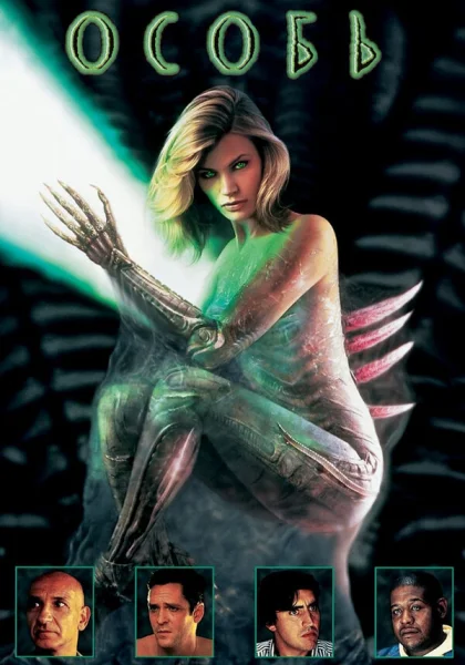 фильм  Особь (1995) смотреть