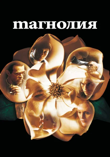  Магнолия (1999)