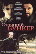 фильм  Последний бункер (1991) смотреть