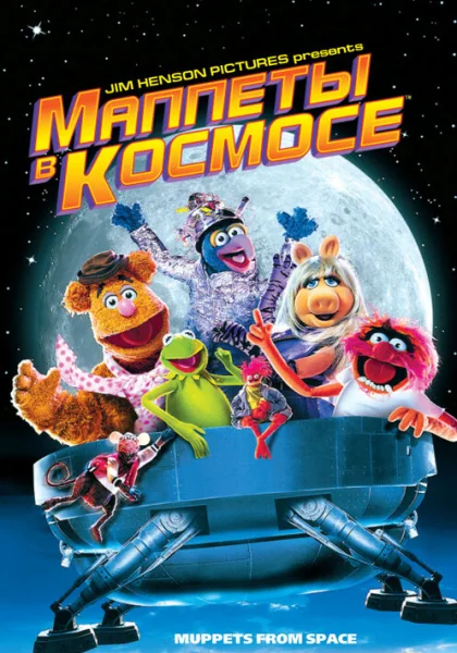 Маппеты в космосе (1999)