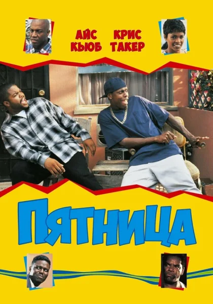  Пятница (1995) онлайн