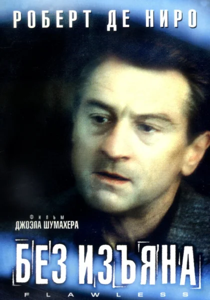  Без изъяна (1999) онлайн