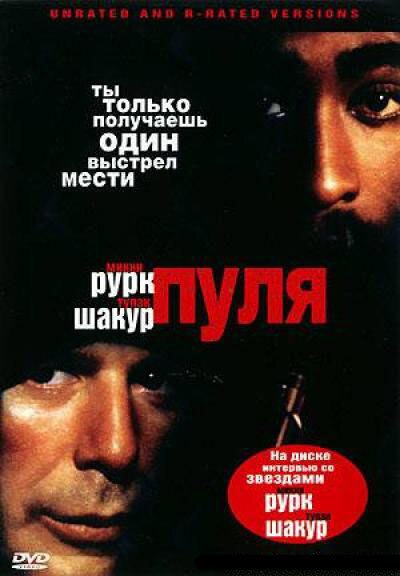  Пуля (1995) онлайн